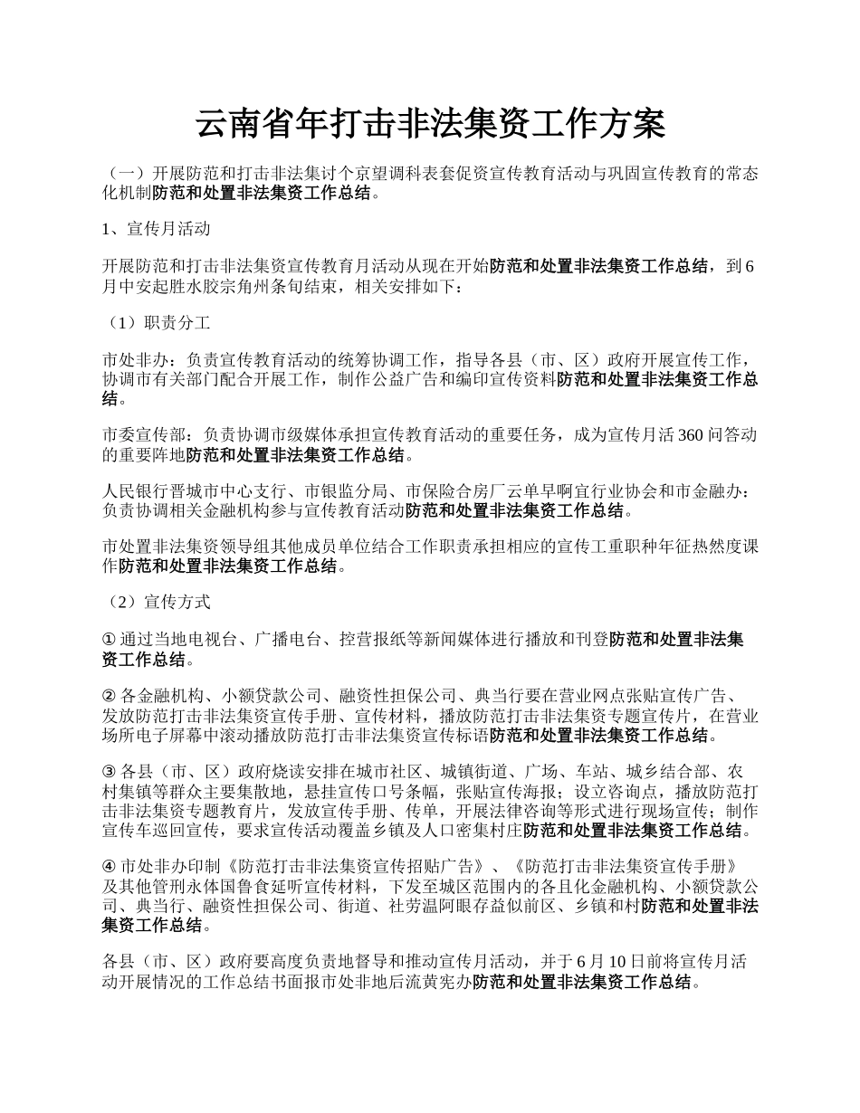 云南省年打击非法集资工作方案.docx_第1页