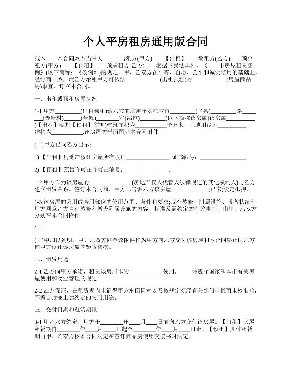 个人平房租房通用版合同.docx_第1页