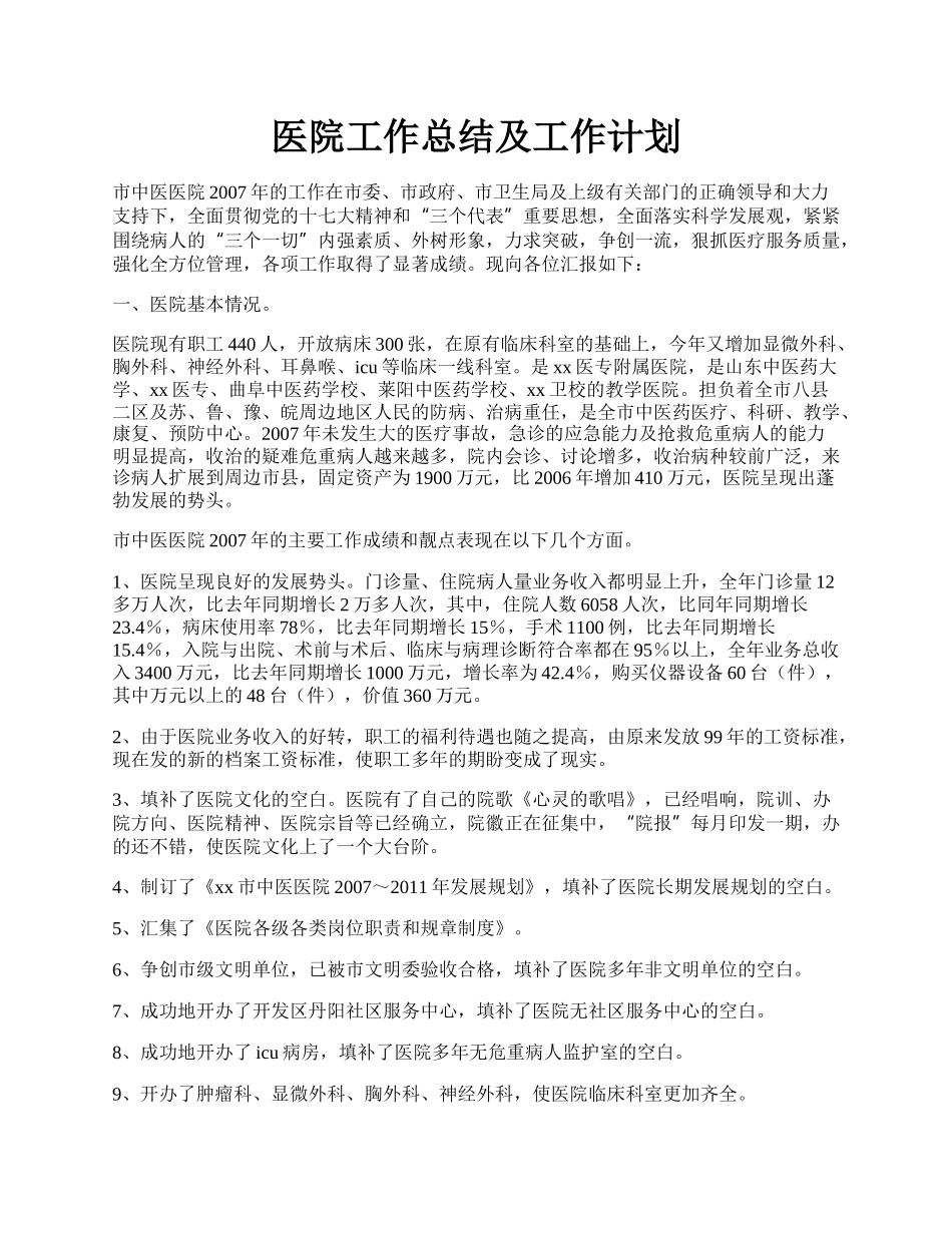 医院工作总结及工作计划.docx_第1页