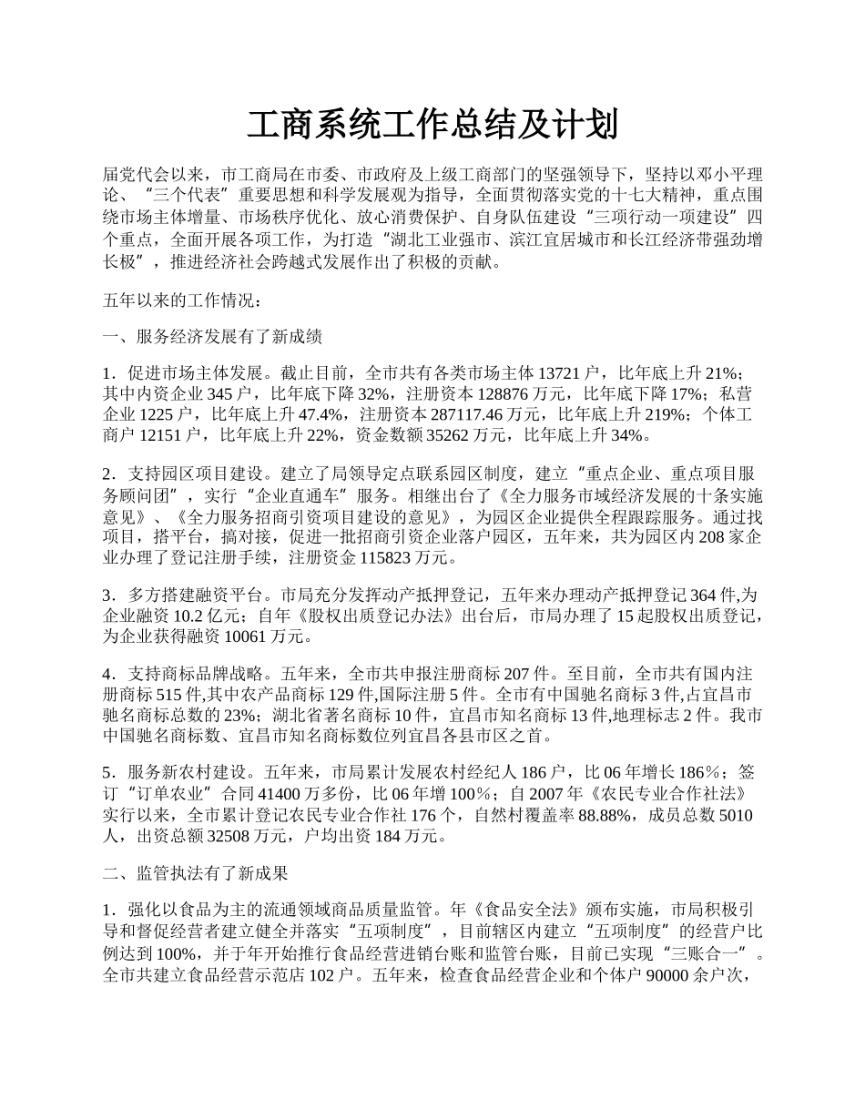 工商系统工作总结及计划.docx_第1页