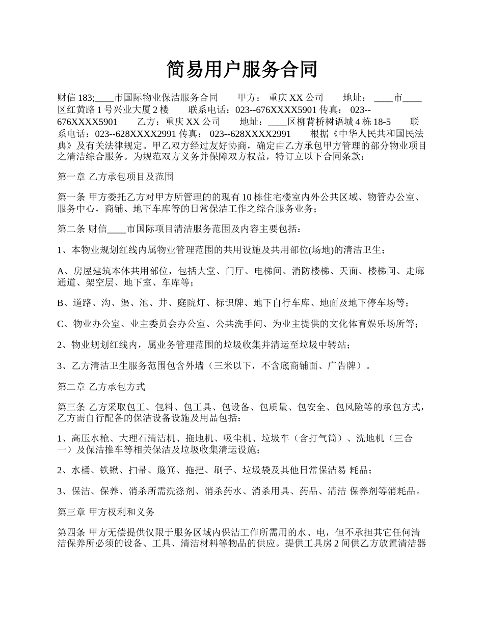 简易用户服务合同.docx_第1页