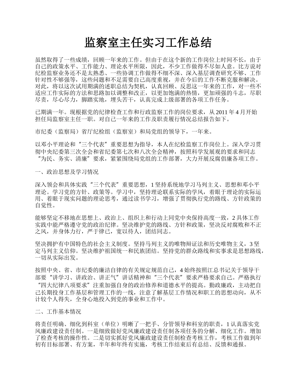 监察室主任实习工作总结.docx_第1页