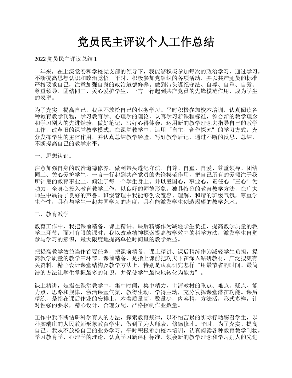 党员民主评议个人工作总结.docx_第1页