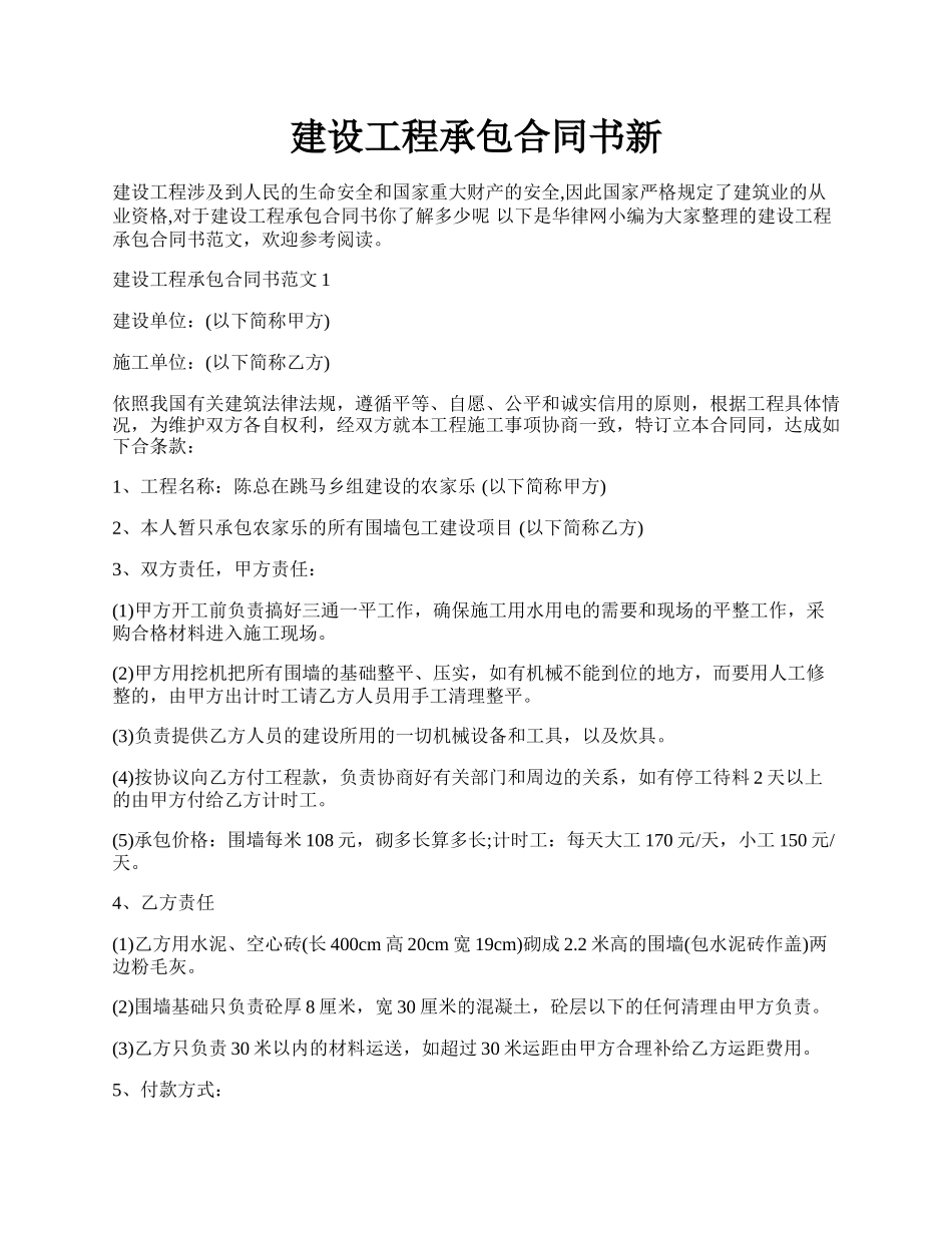 建设工程承包合同书新.docx_第1页