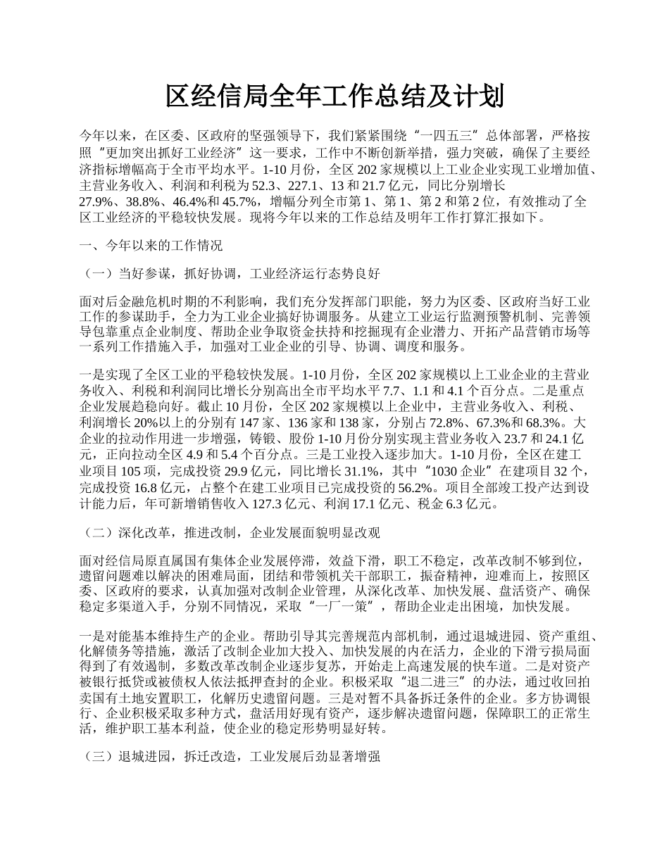 区经信局全年工作总结及计划.docx_第1页