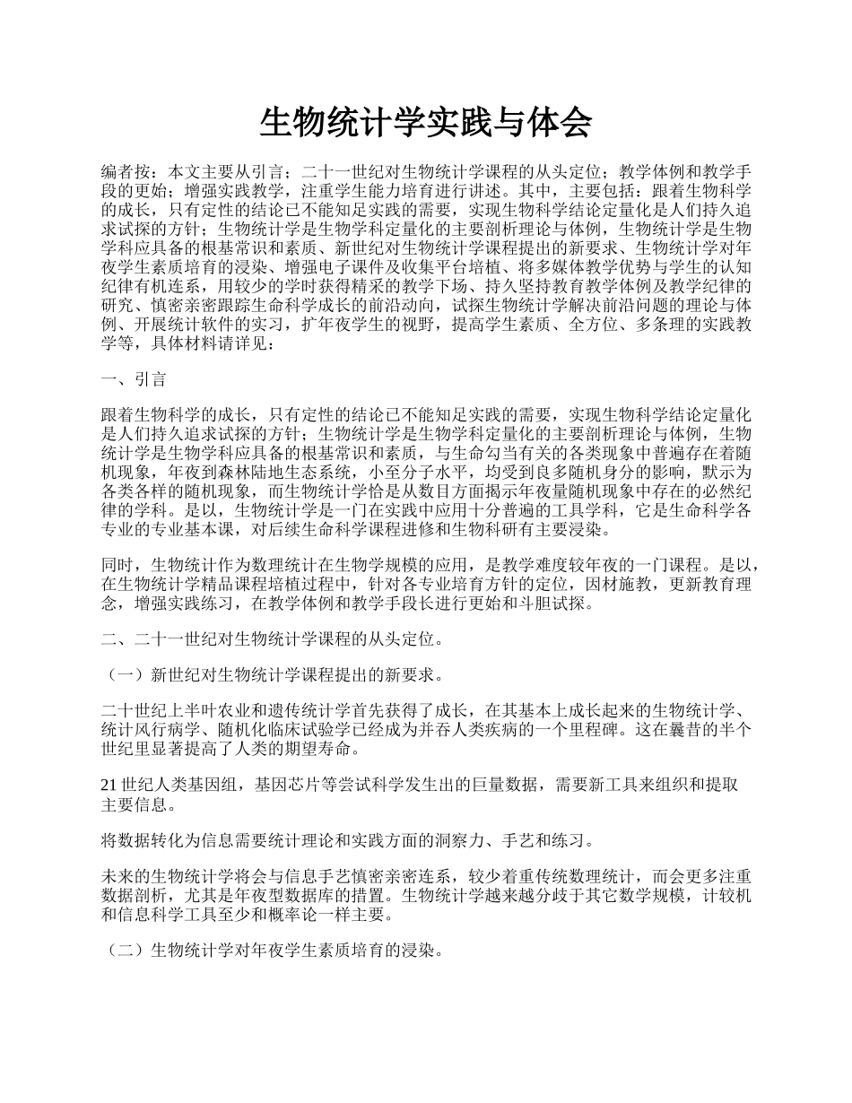 生物统计学实践与体会.docx_第1页