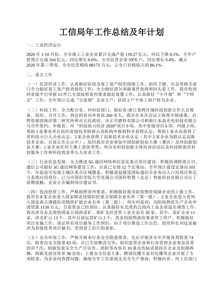 工信局年工作总结及年计划.docx_第1页