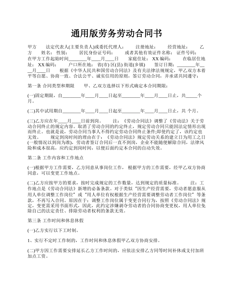 通用版劳务劳动合同书.docx_第1页