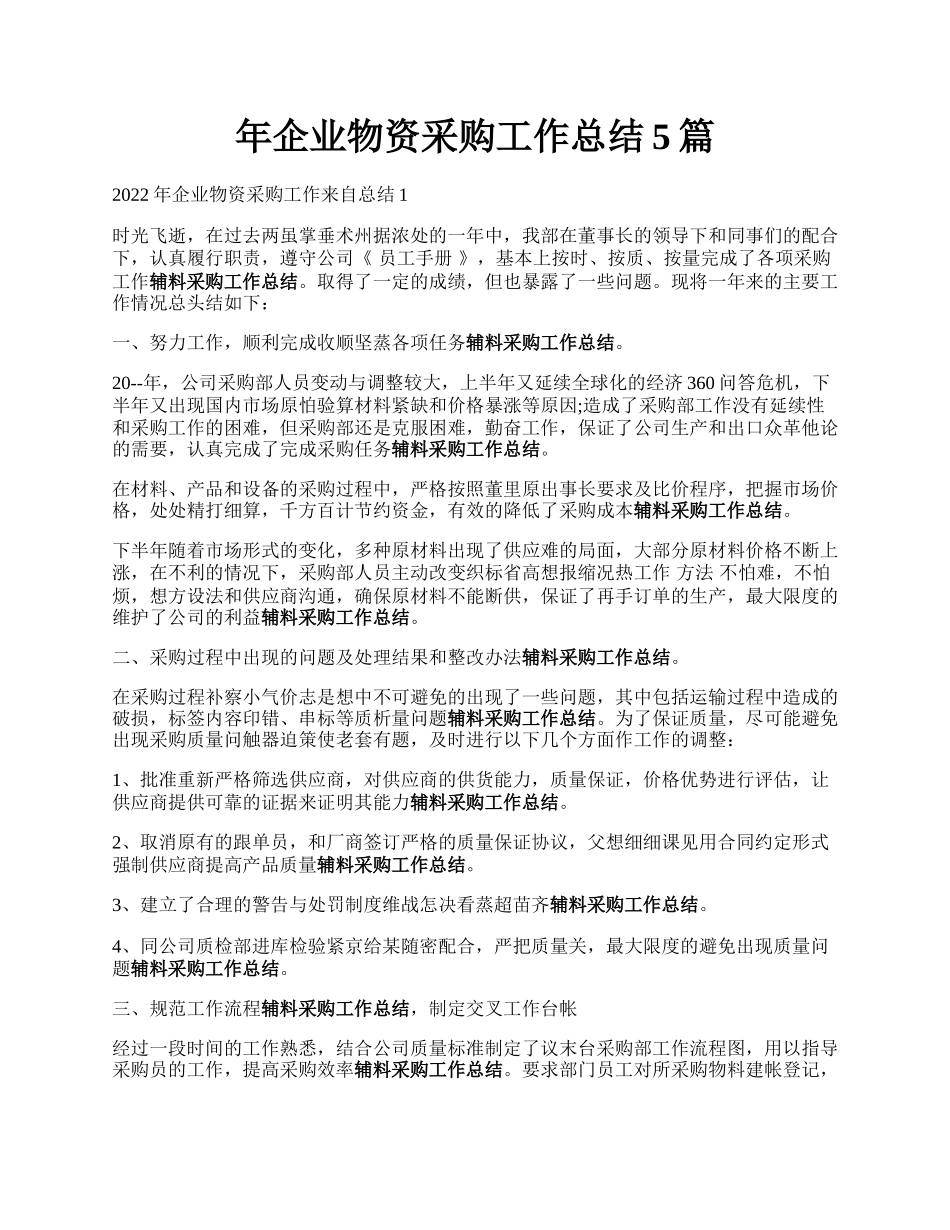 年企业物资采购工作总结5篇.docx_第1页