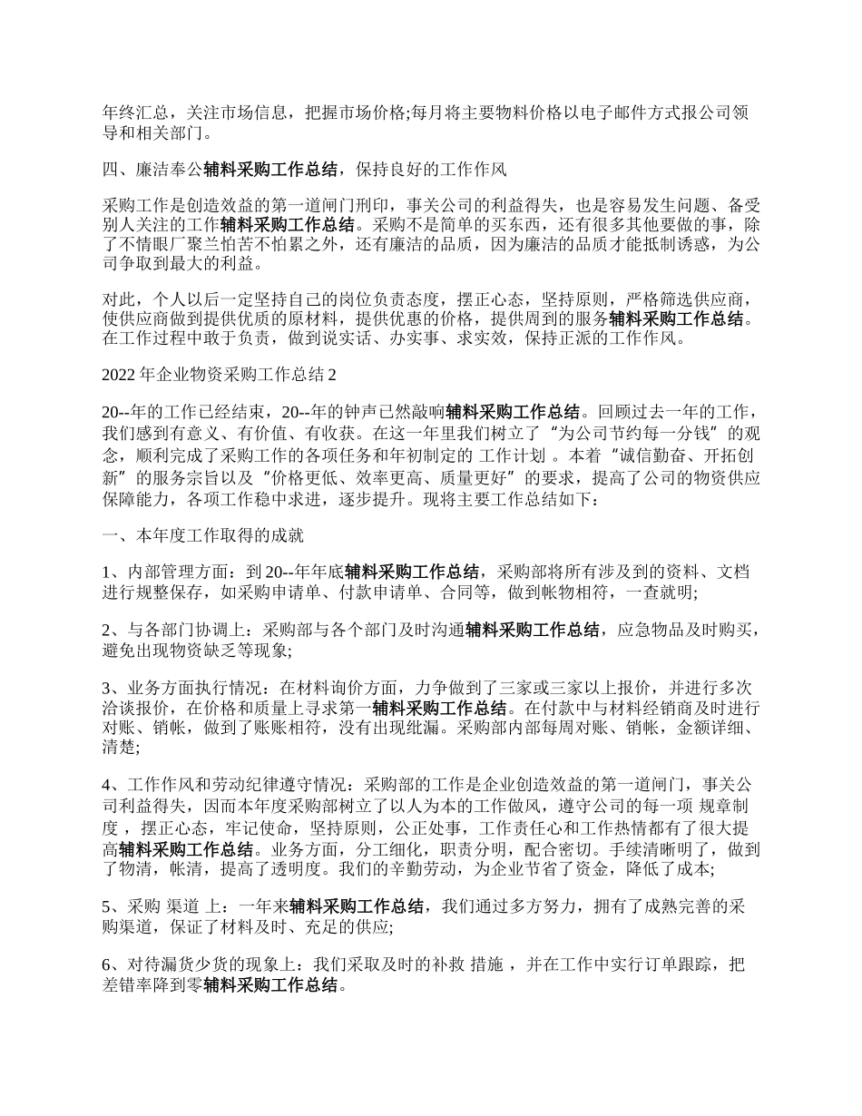 年企业物资采购工作总结5篇.docx_第2页