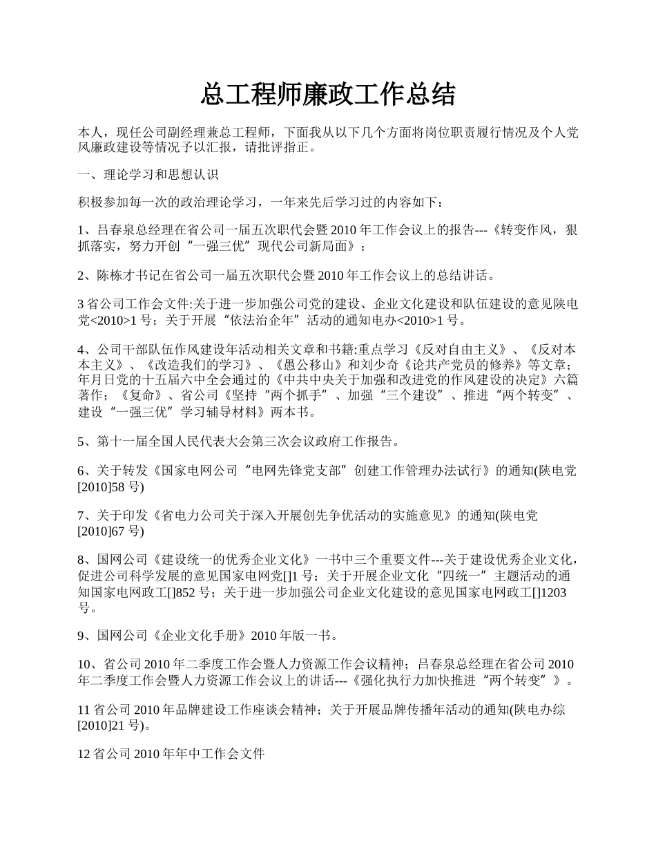 总工程师廉政工作总结.docx_第1页