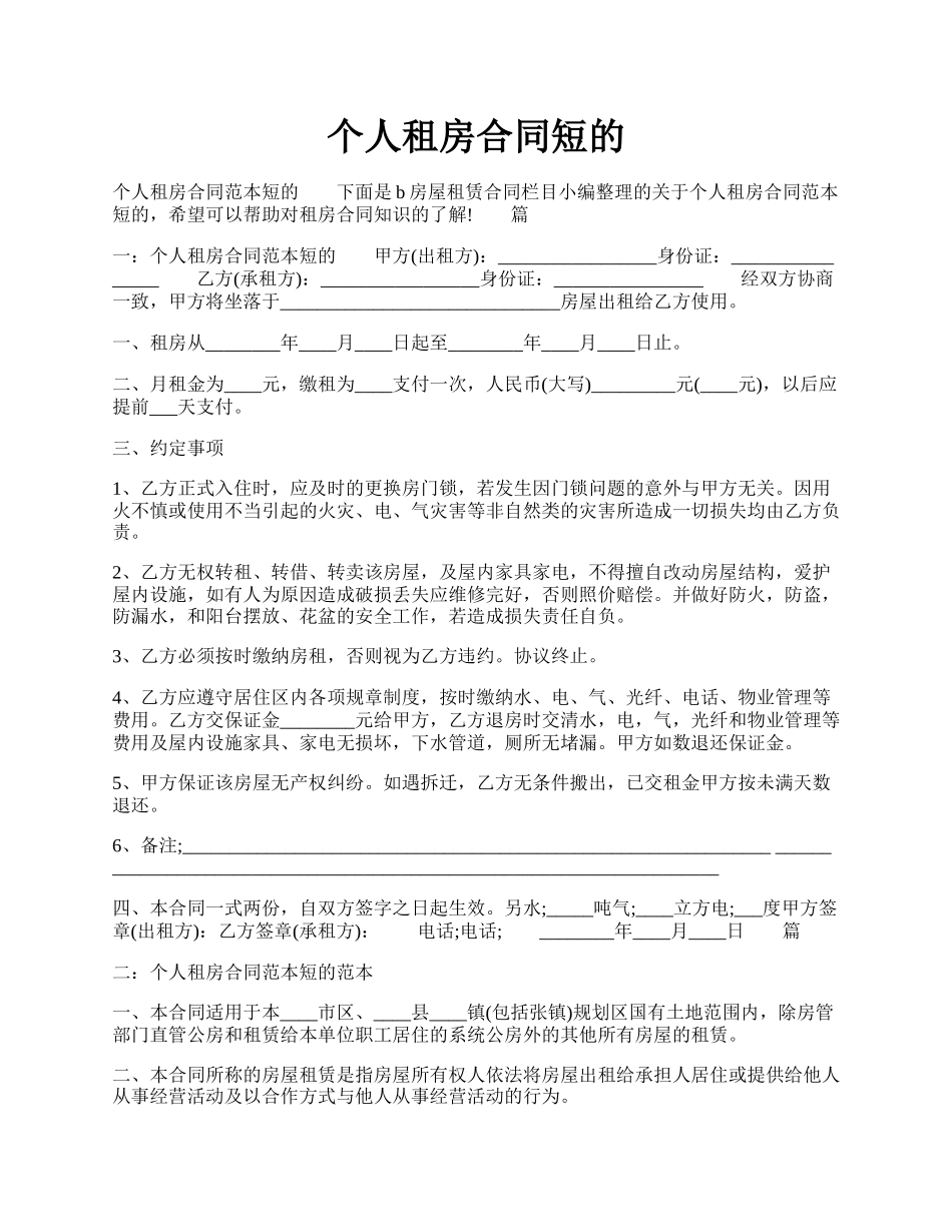 个人租房合同短的.docx_第1页