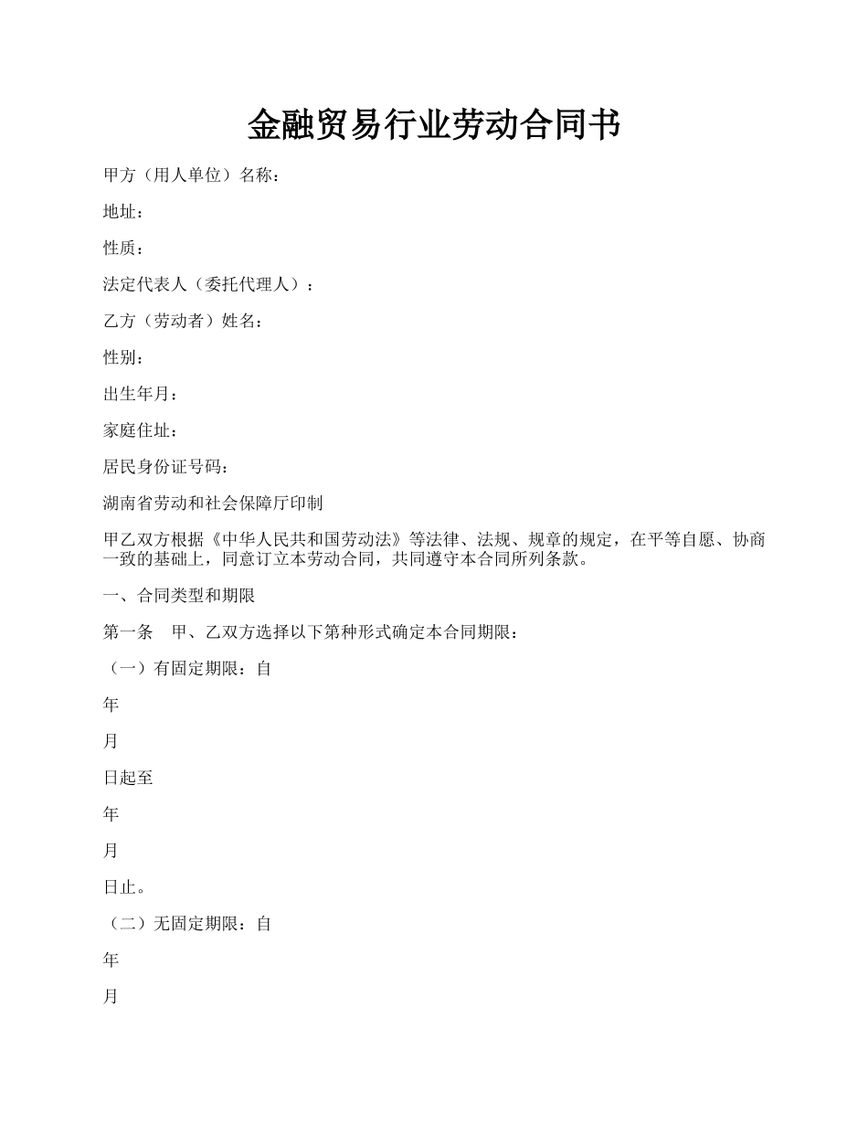 金融贸易行业劳动合同书.docx_第1页