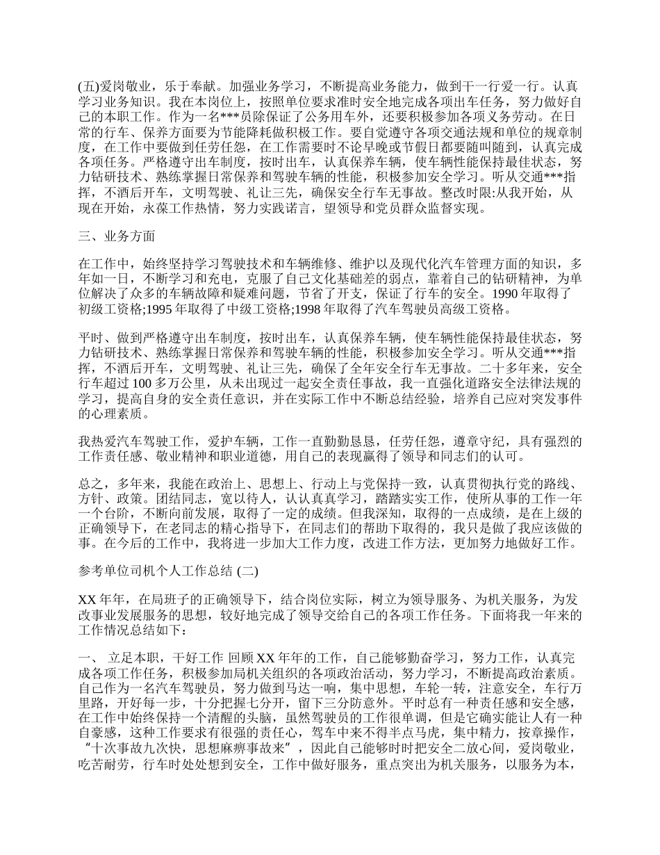 单位司机个人工作总结范文5篇.docx_第2页