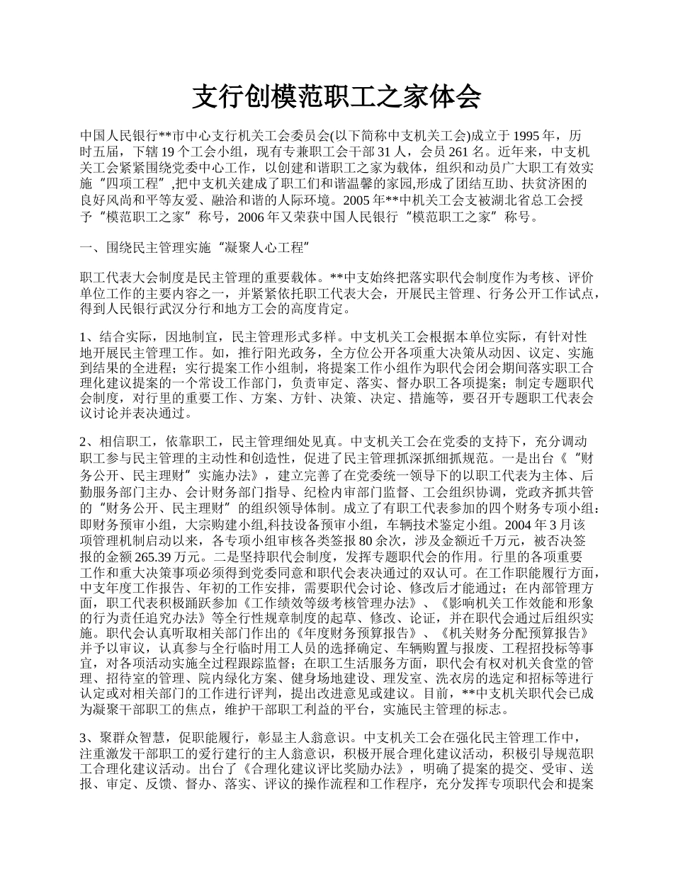 支行创模范职工之家体会.docx_第1页