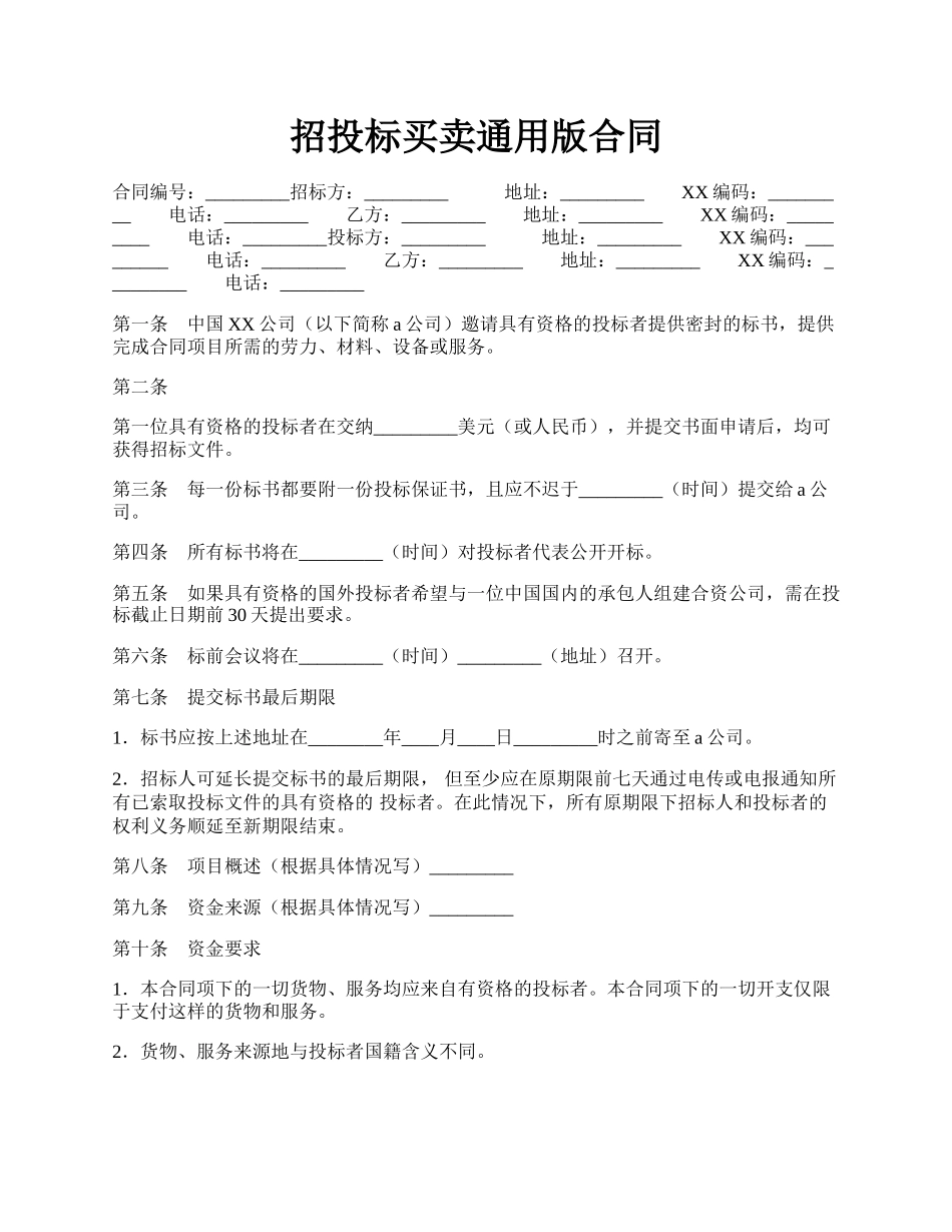 招投标买卖通用版合同.docx_第1页