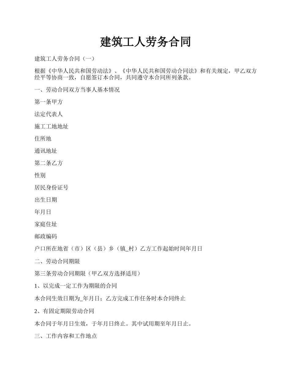 建筑工人劳务合同.docx_第1页