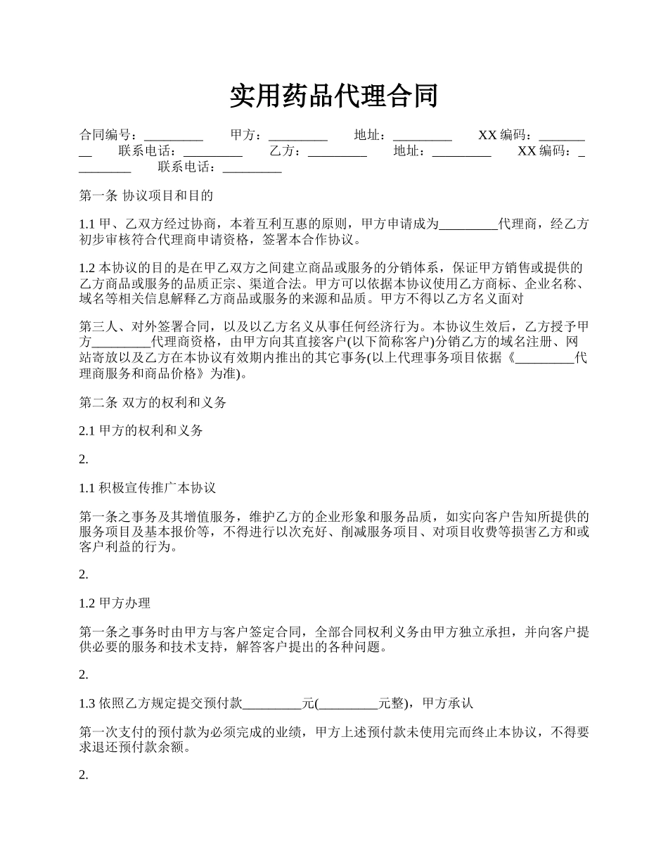 实用药品代理合同.docx_第1页