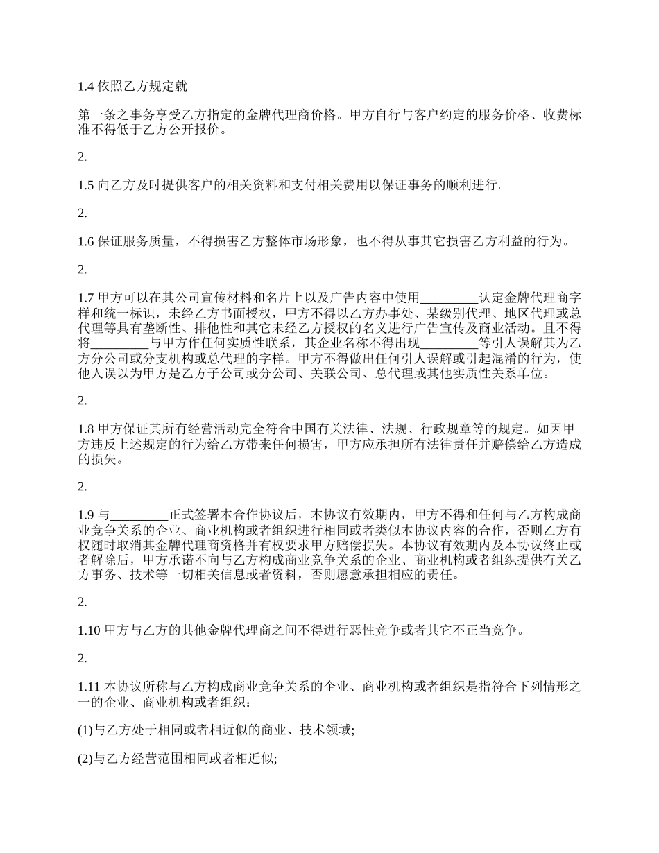 实用药品代理合同.docx_第2页