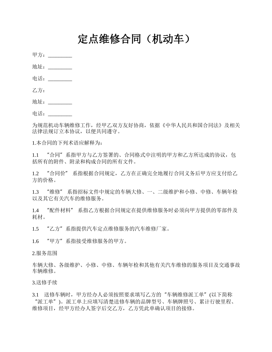 定点维修合同（机动车）.docx_第1页