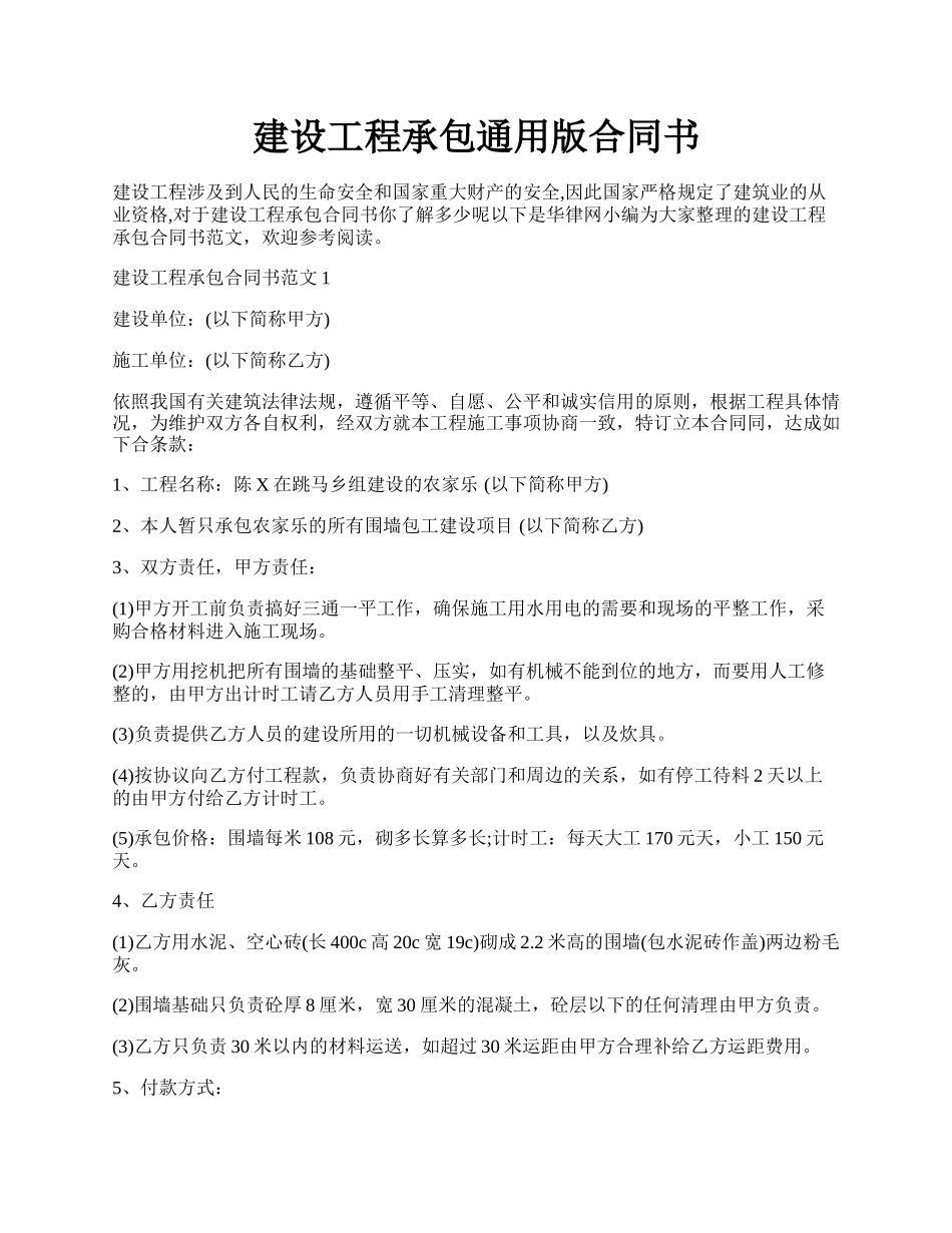 建设工程承包通用版合同书.docx_第1页