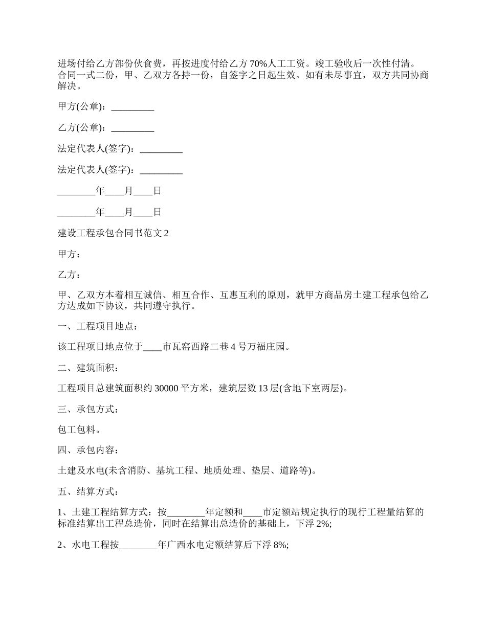 建设工程承包通用版合同书.docx_第2页