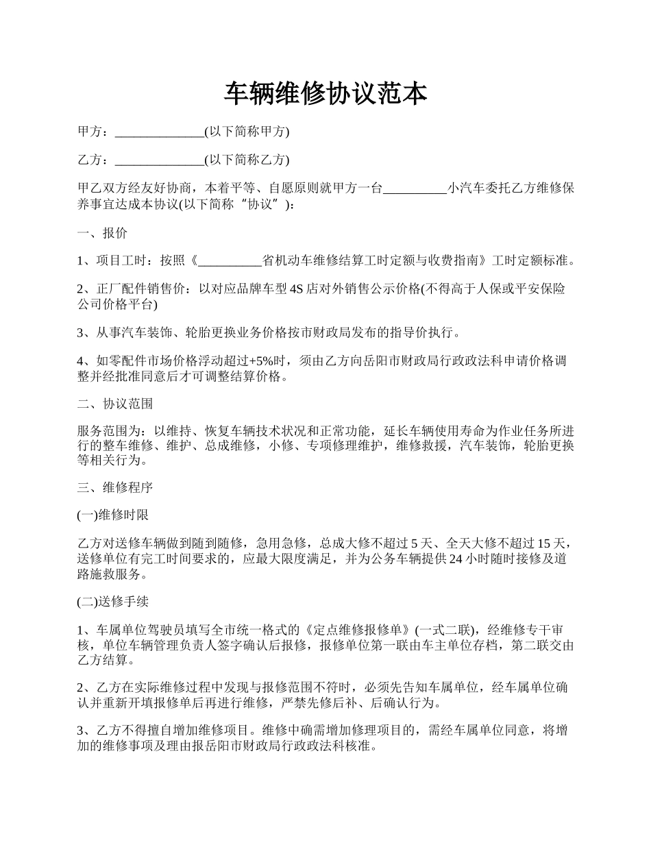 车辆维修协议范本.docx_第1页