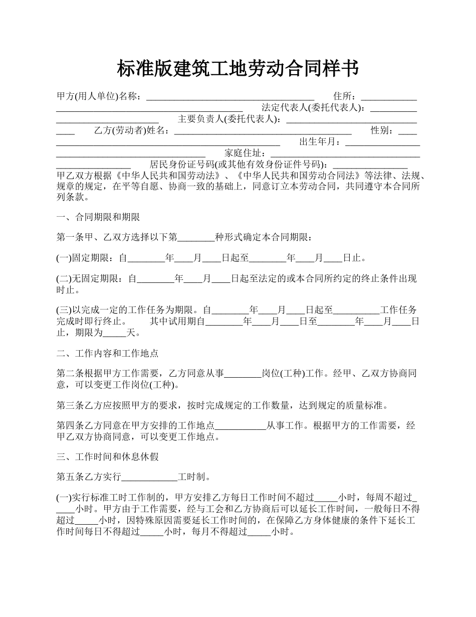 标准版建筑工地劳动合同样书.docx_第1页