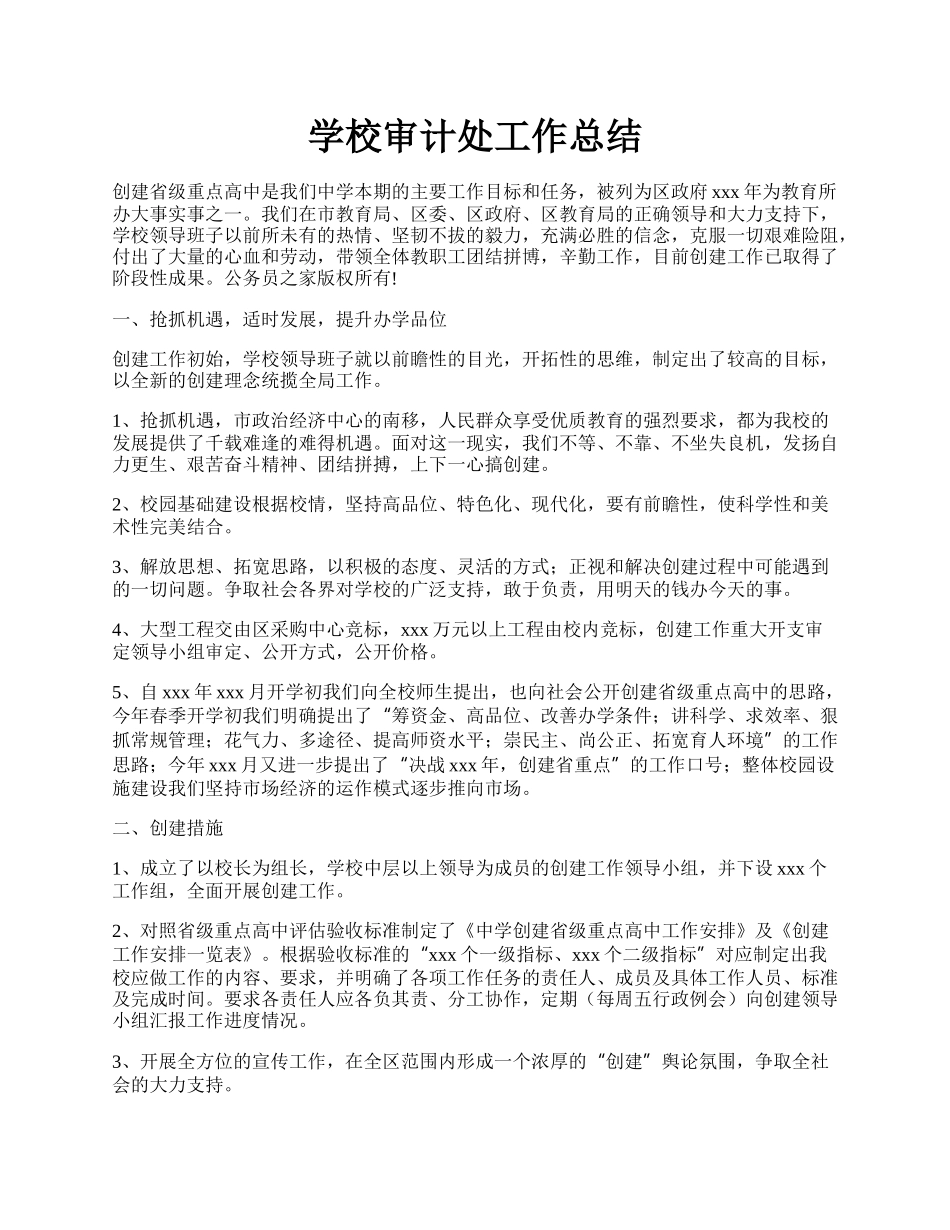 学校审计处工作总结.docx_第1页
