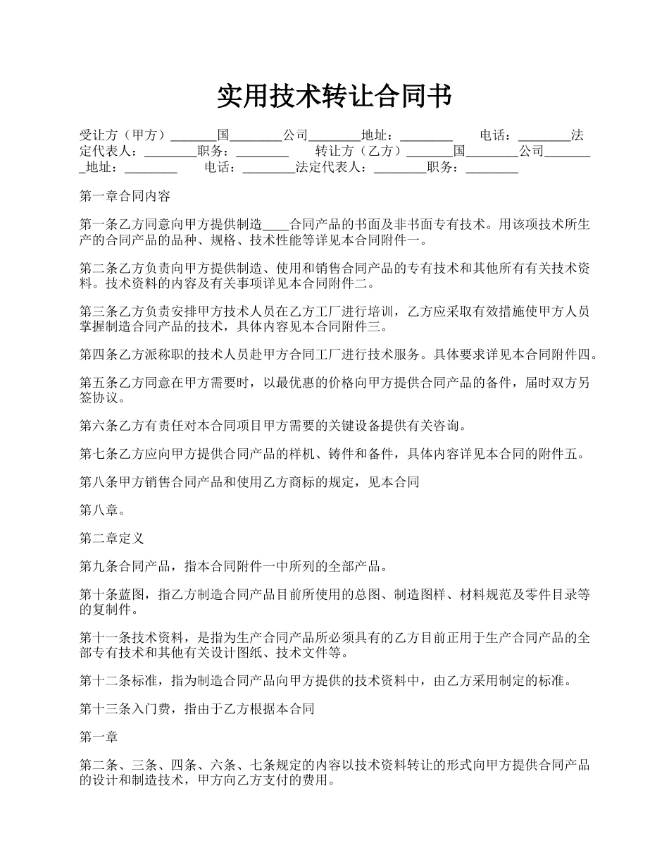 实用技术转让合同书.docx_第1页