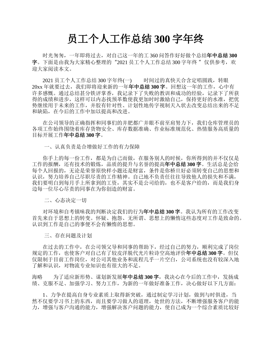 员工个人工作总结300字年终.docx_第1页