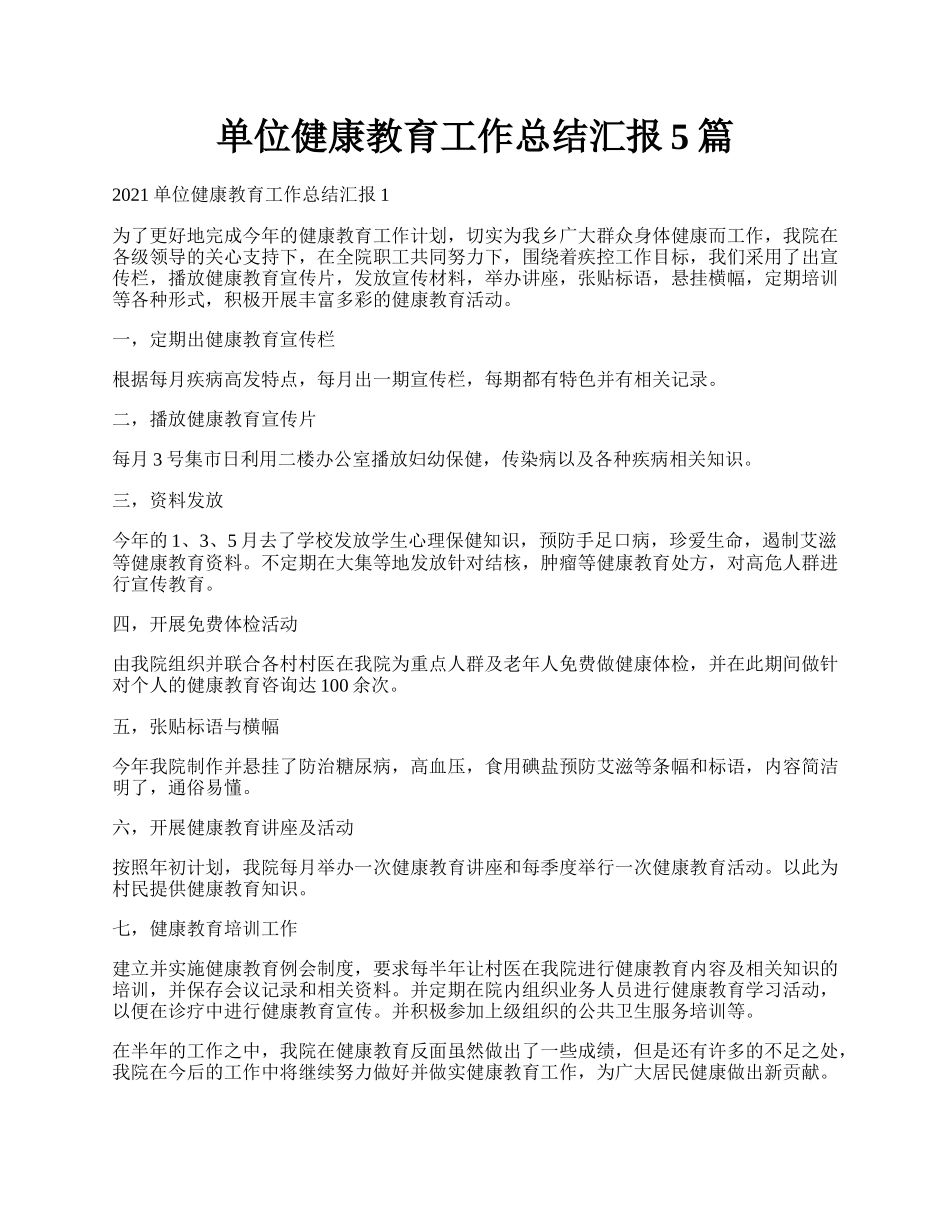 单位健康教育工作总结汇报5篇.docx_第1页