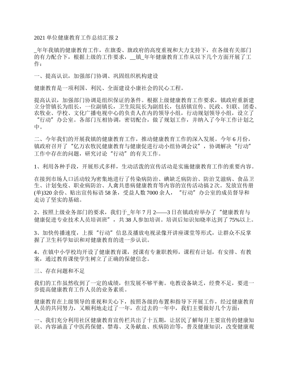 单位健康教育工作总结汇报5篇.docx_第2页