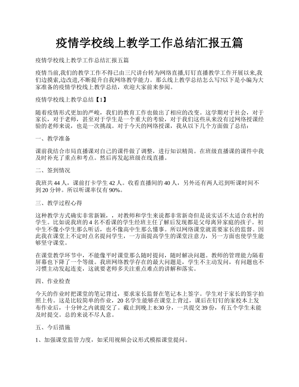 疫情学校线上教学工作总结汇报五篇.docx_第1页