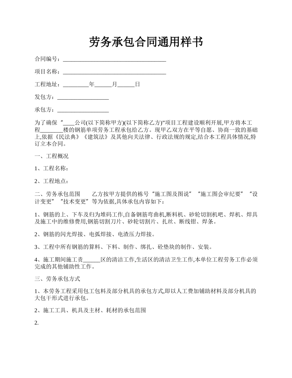 劳务承包合同通用样书.docx_第1页