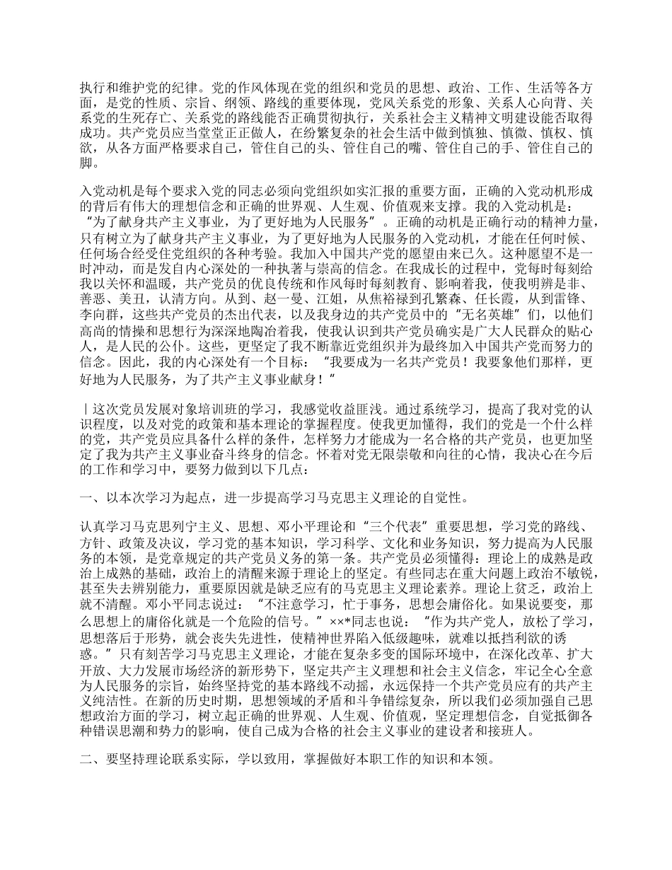 公司党员发展对象培训班学习心得体会.docx_第2页