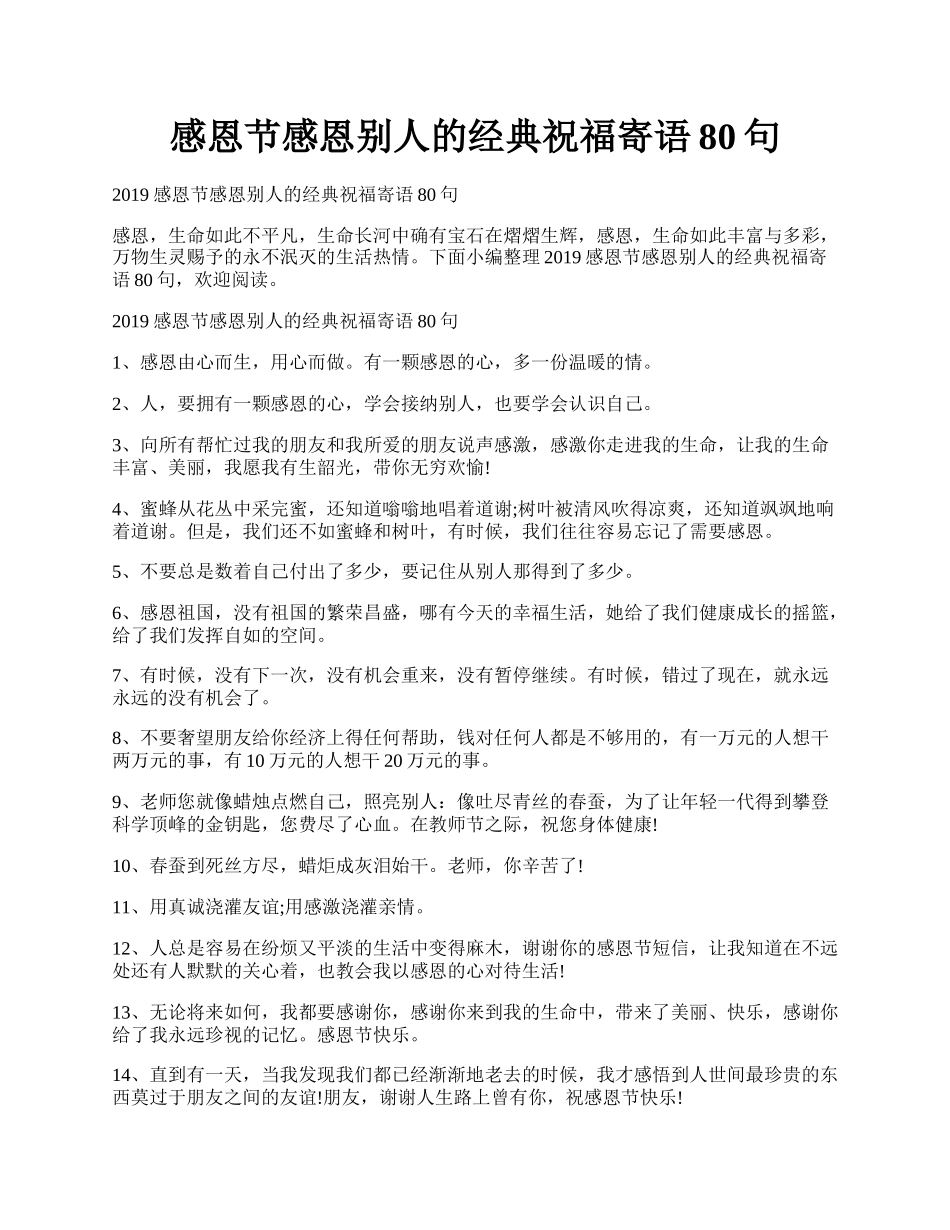 感恩节感恩别人的经典祝福寄语80句.docx_第1页
