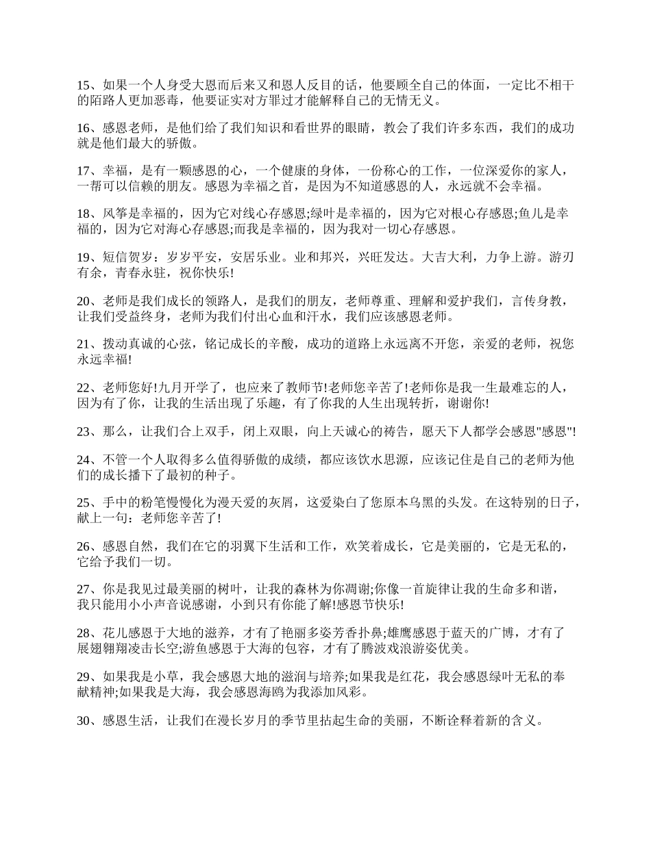 感恩节感恩别人的经典祝福寄语80句.docx_第2页