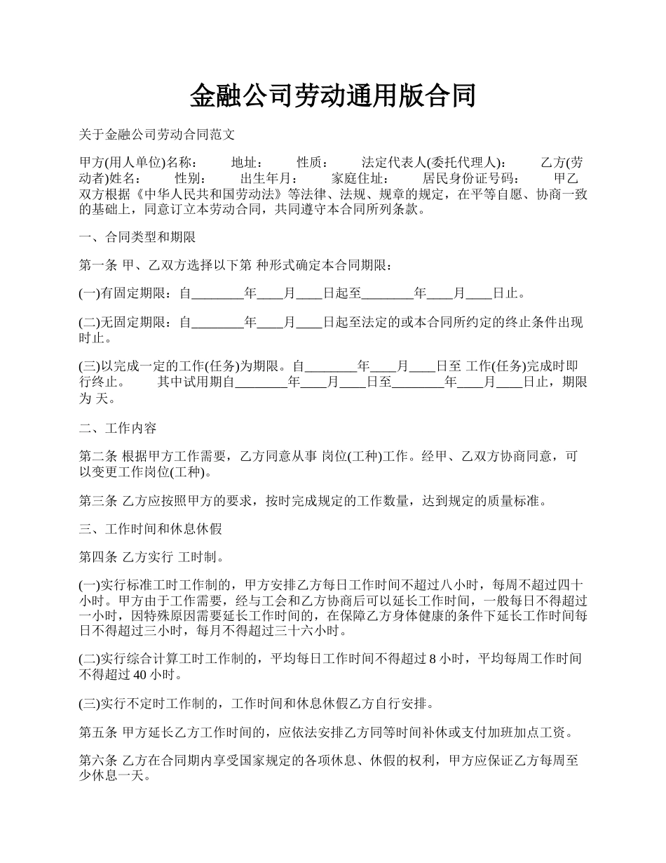 金融公司劳动通用版合同.docx_第1页