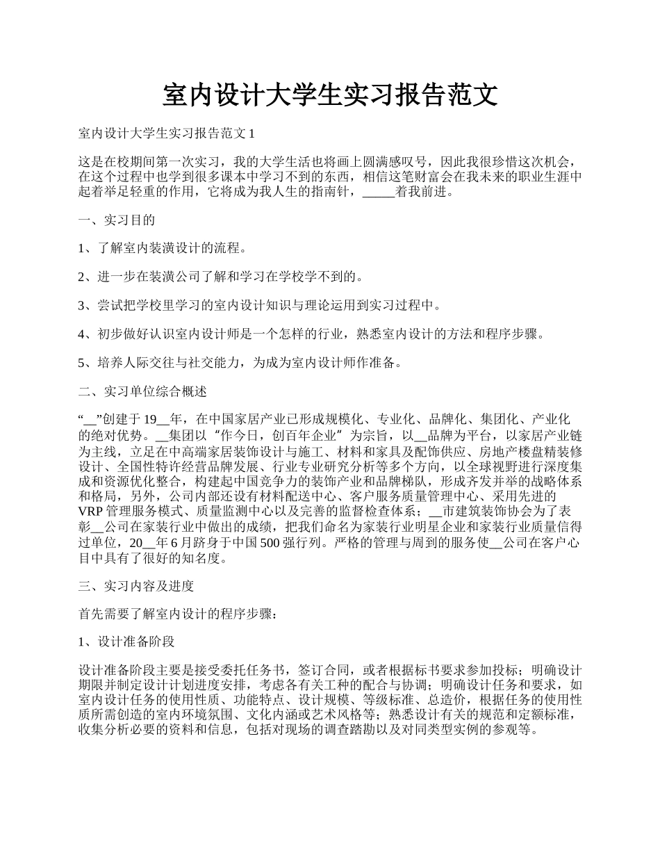 室内设计大学生实习报告范文.docx_第1页