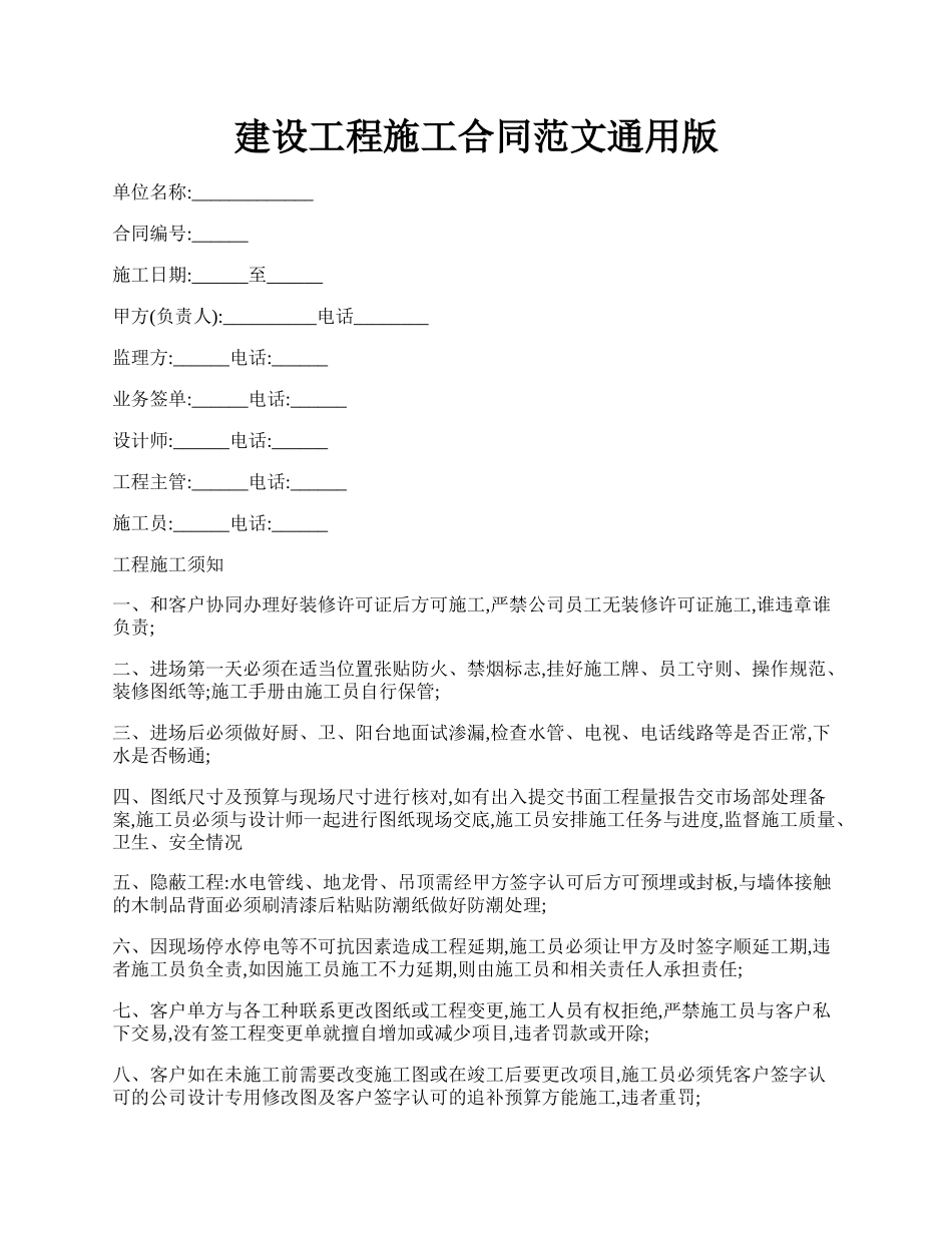 建设工程施工合同范文通用版.docx_第1页