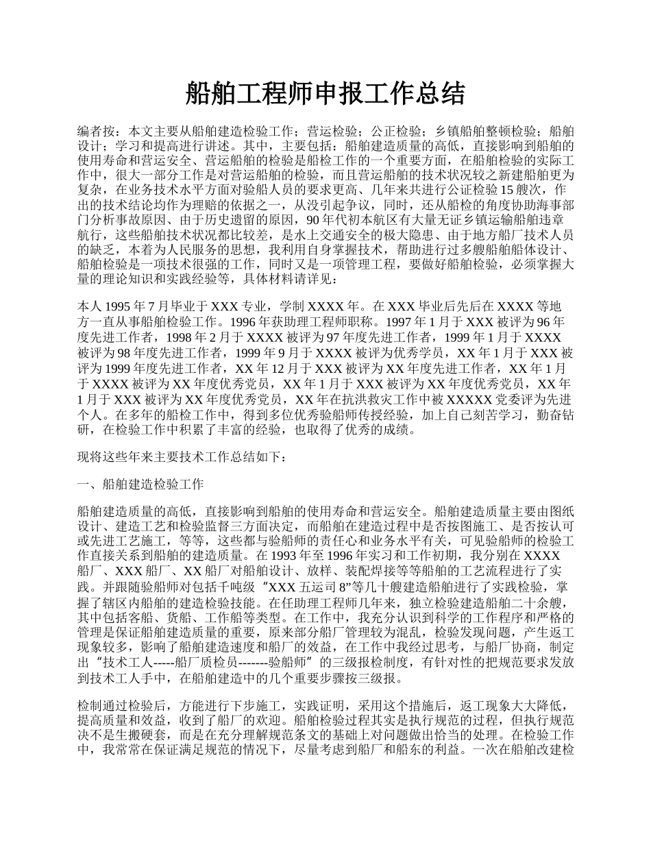 船舶工程师申报工作总结.docx_第1页