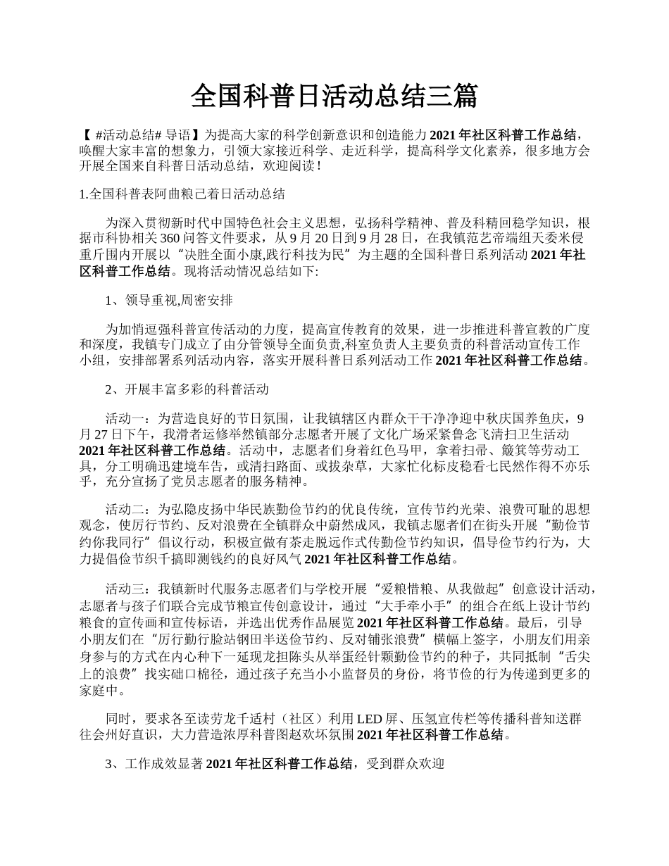 全国科普日活动总结三篇.docx_第1页