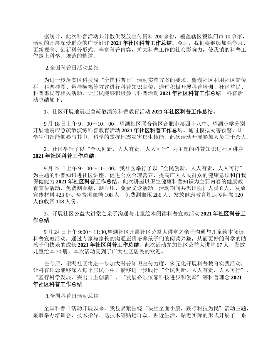 全国科普日活动总结三篇.docx_第2页