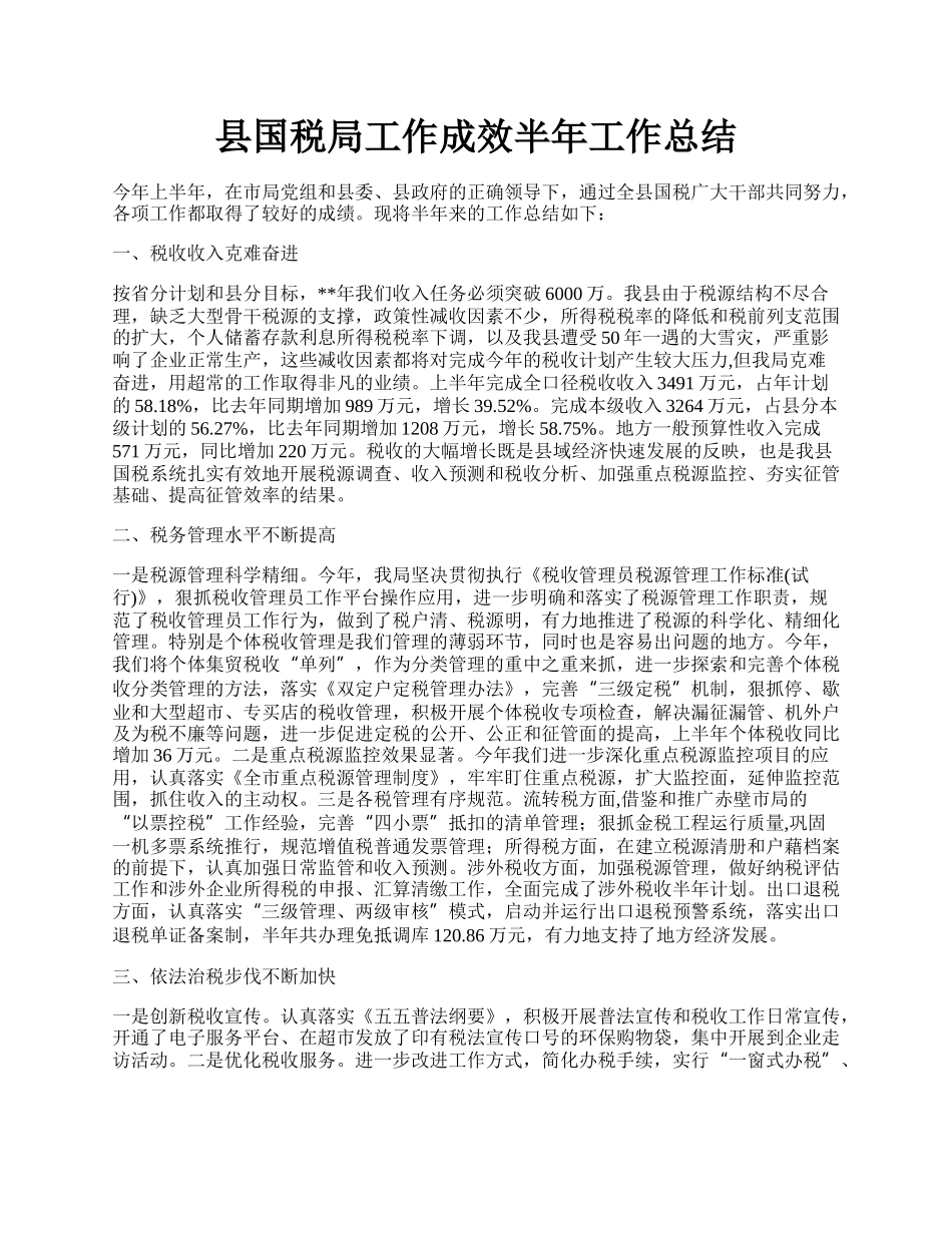 县国税局工作成效半年工作总结.docx_第1页