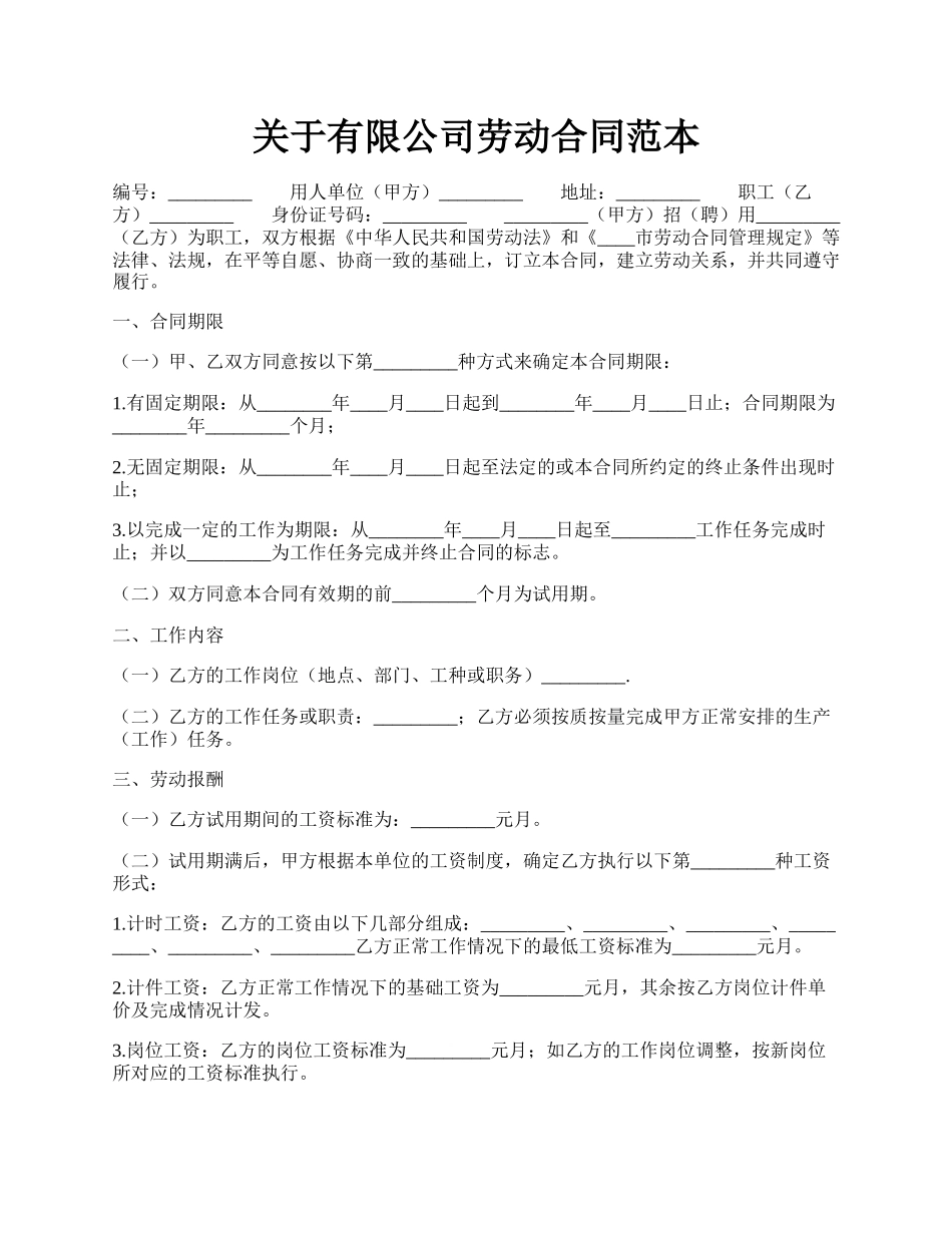 关于有限公司劳动合同范本.docx_第1页