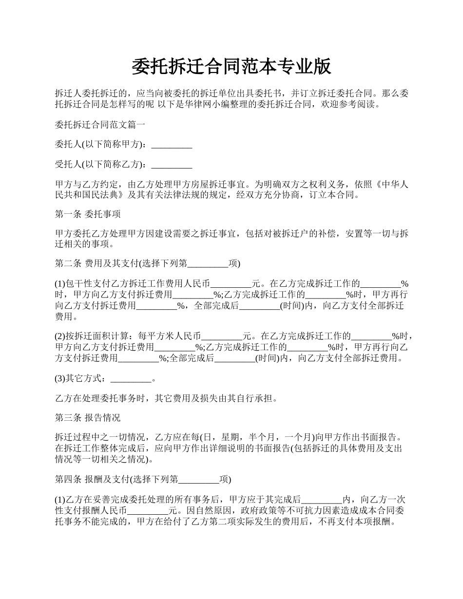 委托拆迁合同范本专业版.docx_第1页