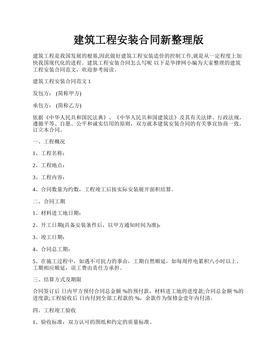 建筑工程安装合同新整理版.docx_第1页