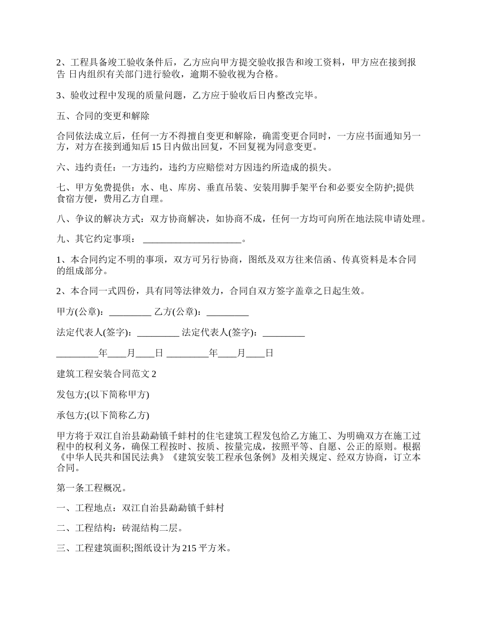 建筑工程安装合同新整理版.docx_第2页