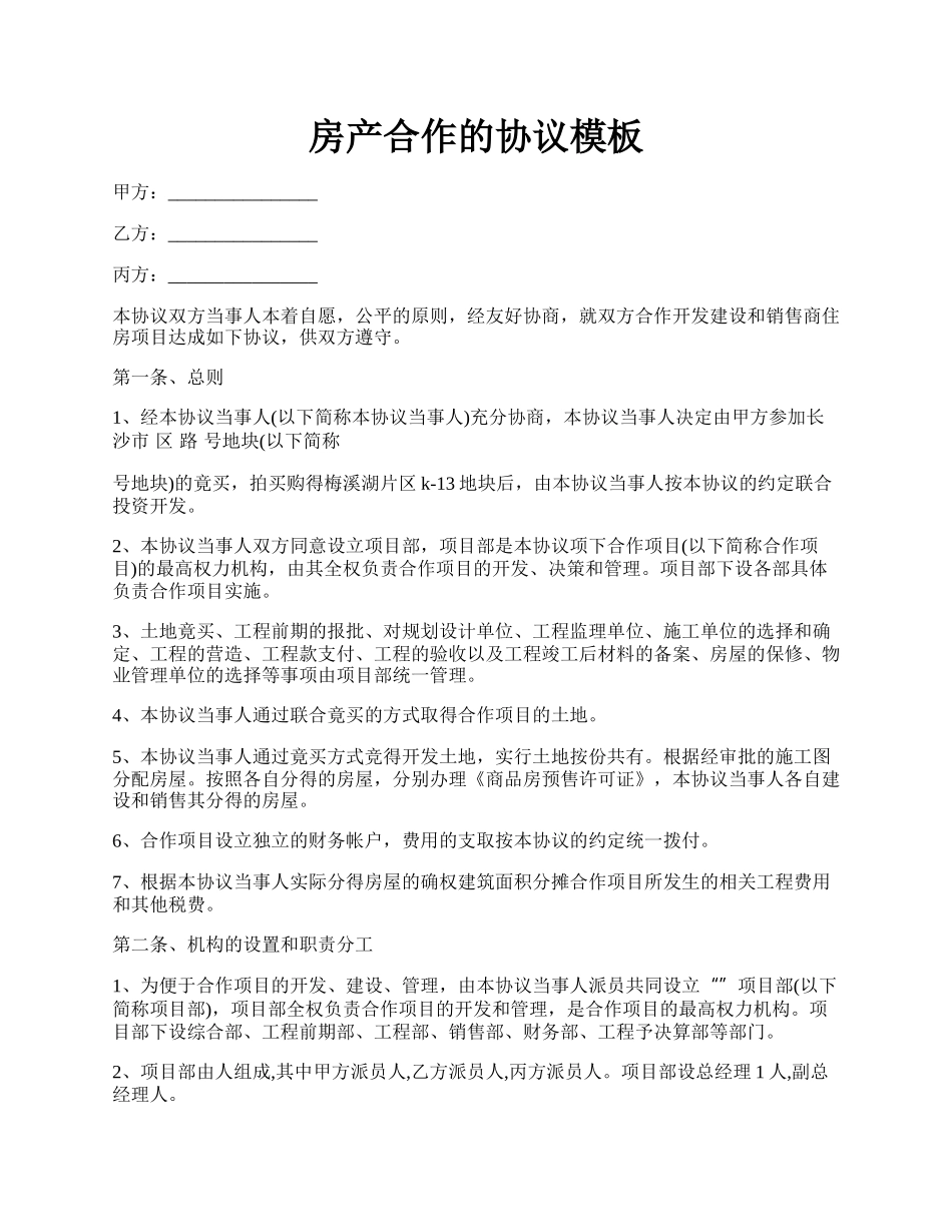 房产合作的协议模板.docx_第1页
